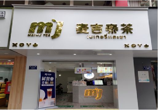 怀远奶茶店的招牌怎么做才吸引眼球？