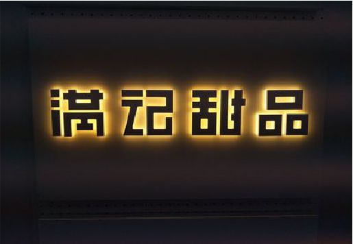 怀远发光字＆发光字招牌