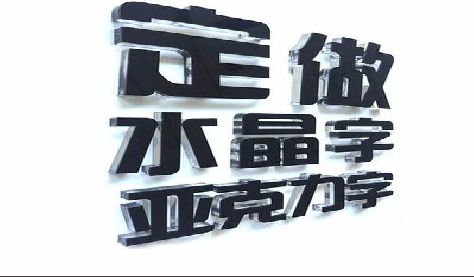 怀远门头水晶字的制作过程。