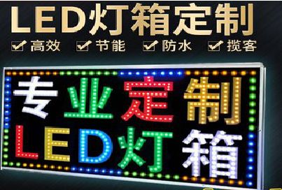 怀远LED招牌制作工艺与方法。