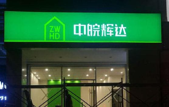 怀远客户如何选择不同材质的广告招牌？