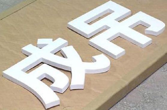 怀远PVC字广告制作介绍。
