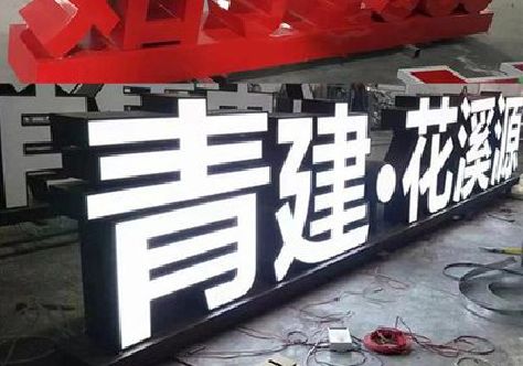 怀远打造更有特色的发光字招牌。