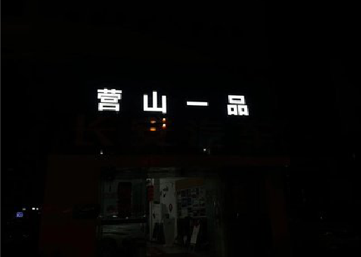 怀远发光字门头招牌日耗电量。