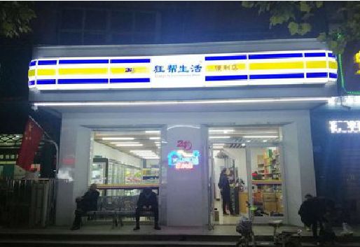 怀远连锁店超市招牌制作。