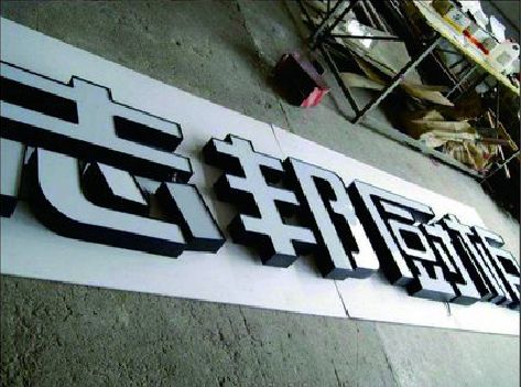 怀远不同门头广告招牌的工艺及适用行业。